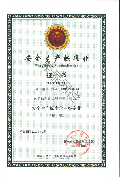 安全生（shēng）產標（biāo）準化（huà）證書